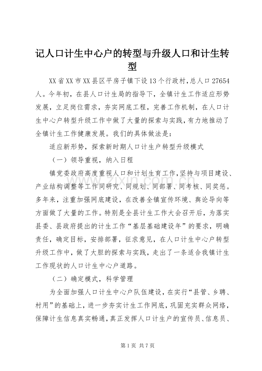 记人口计生中心户的转型与升级人口和计生转型.docx_第1页