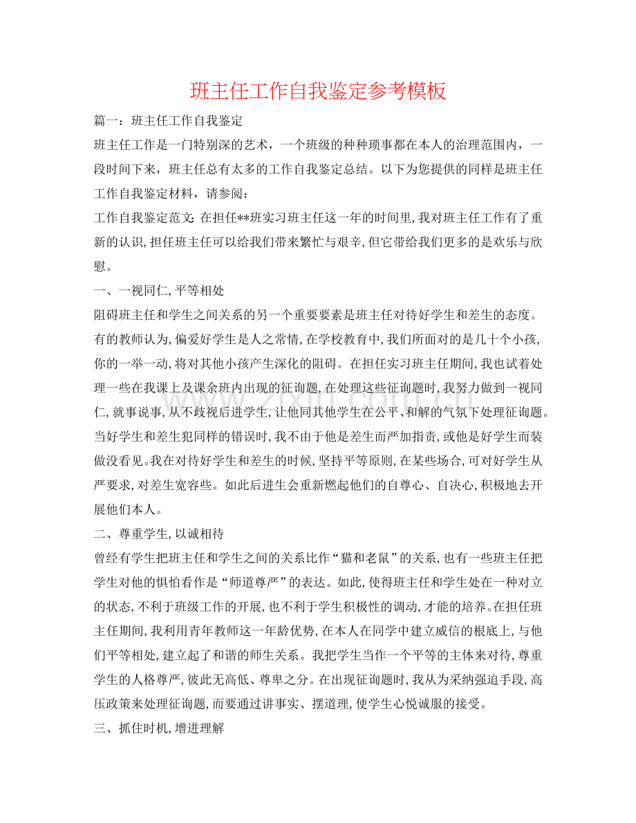班主任工作自我鉴定参考模板 .doc_第1页
