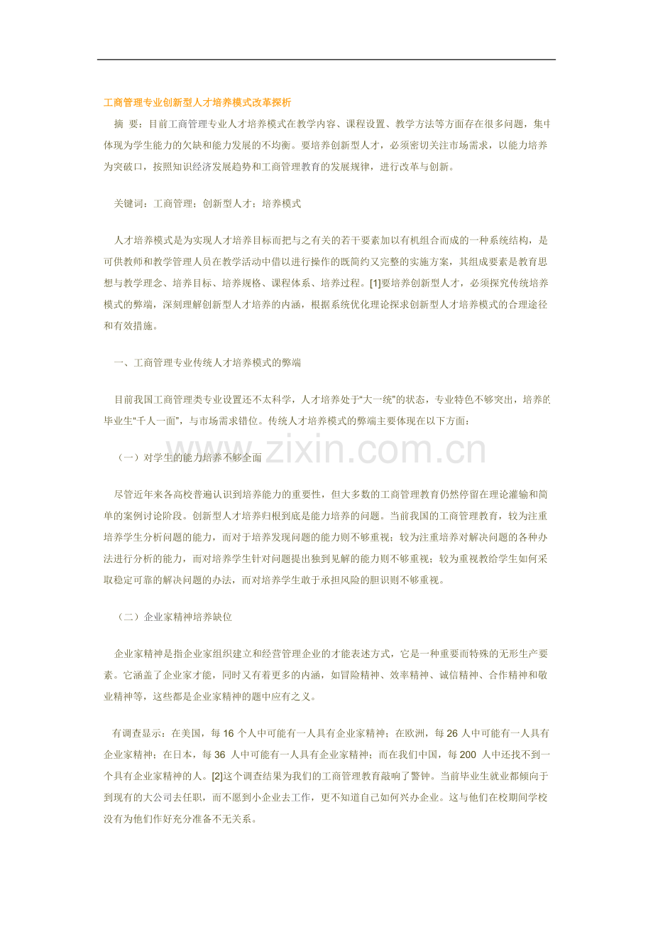 工商管理专业创新型人才培养模式改革探析.doc_第1页