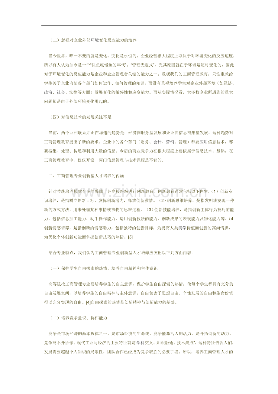 工商管理专业创新型人才培养模式改革探析.doc_第2页