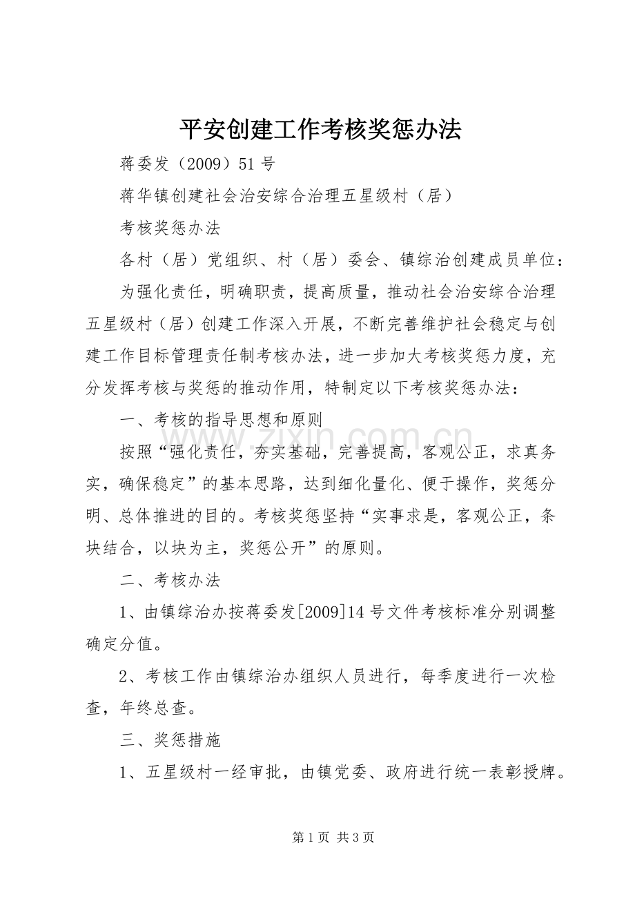 平安创建工作考核奖惩办法.docx_第1页