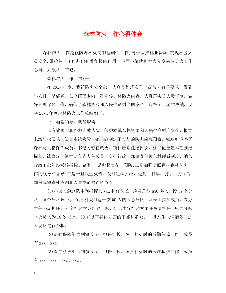 森林防火工作心得体会 .doc_第1页