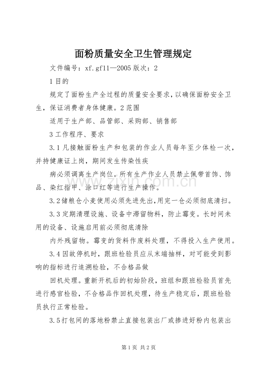 面粉质量安全卫生管理规定.docx_第1页