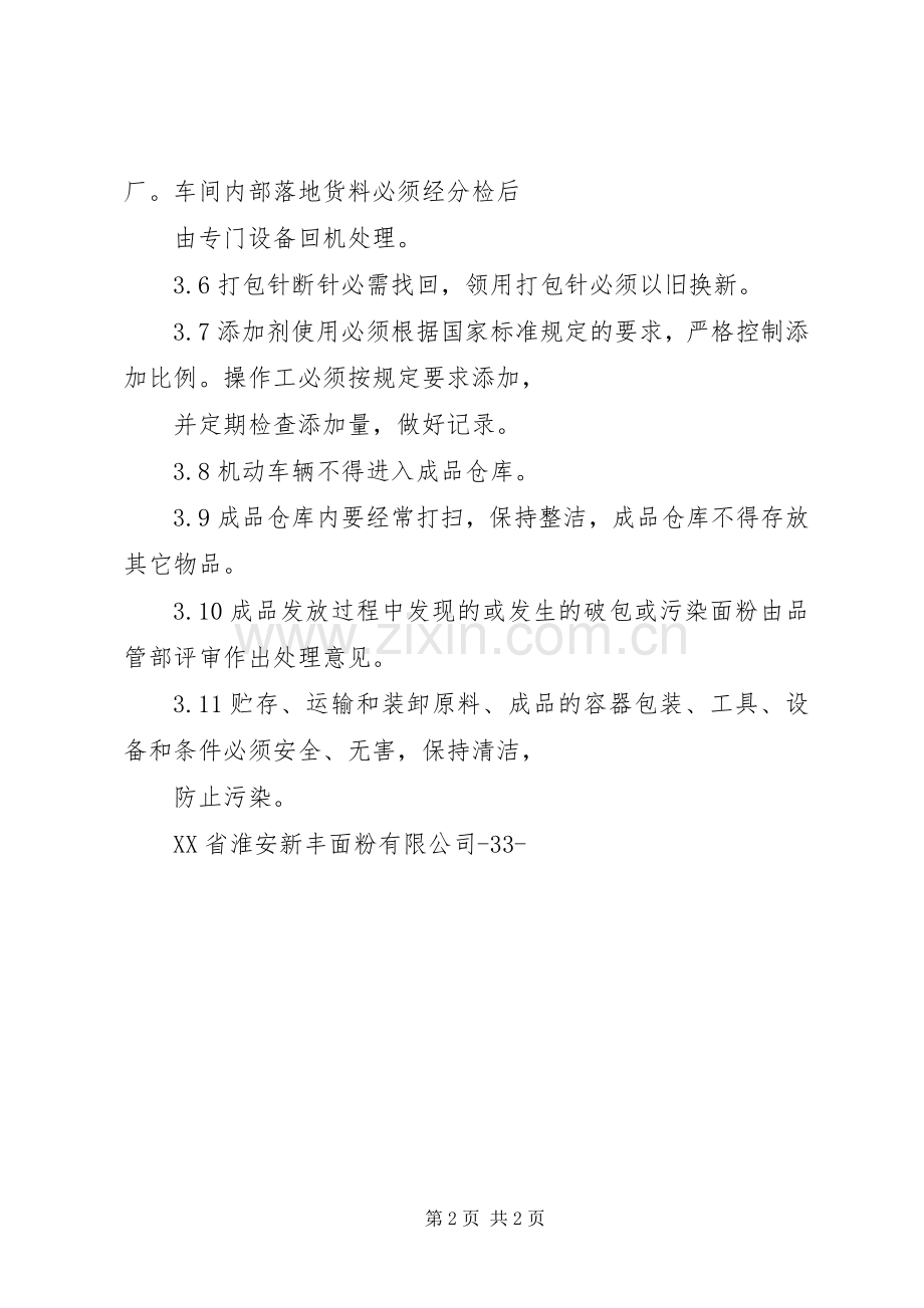 面粉质量安全卫生管理规定.docx_第2页