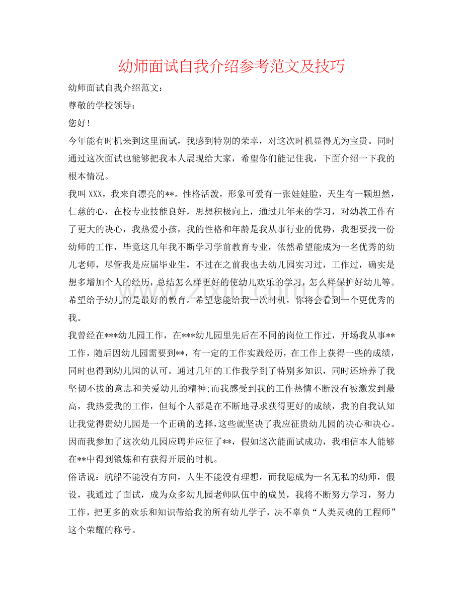 幼师面试自我介绍参考范文及技巧 .doc_第1页