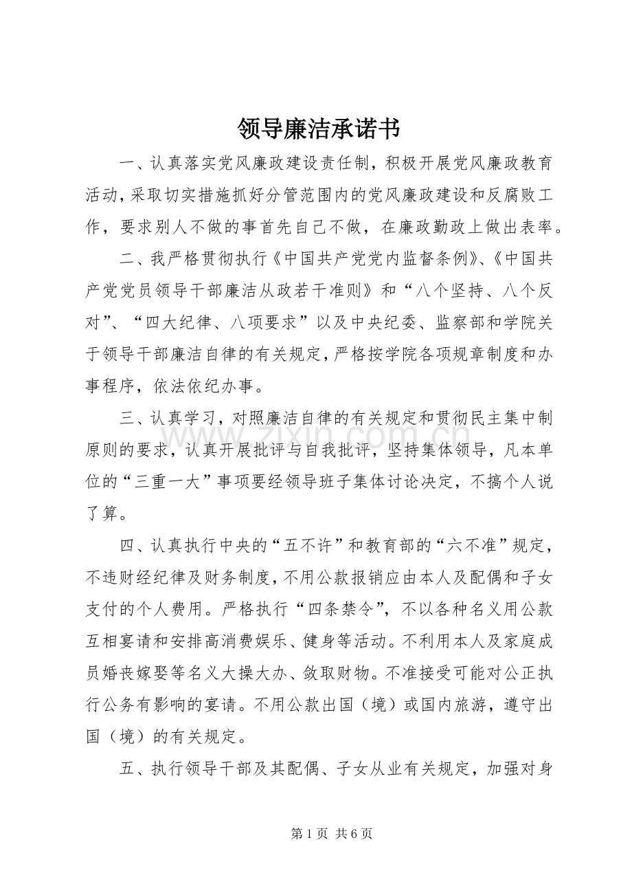 领导廉洁承诺书.docx_第1页