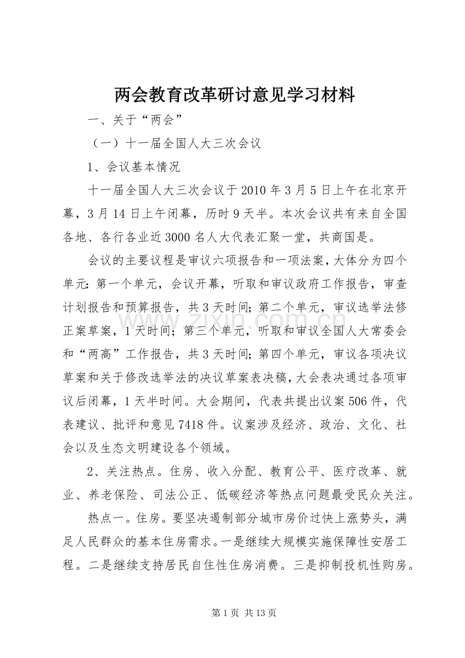 两会教育改革研讨意见学习材料.docx_第1页