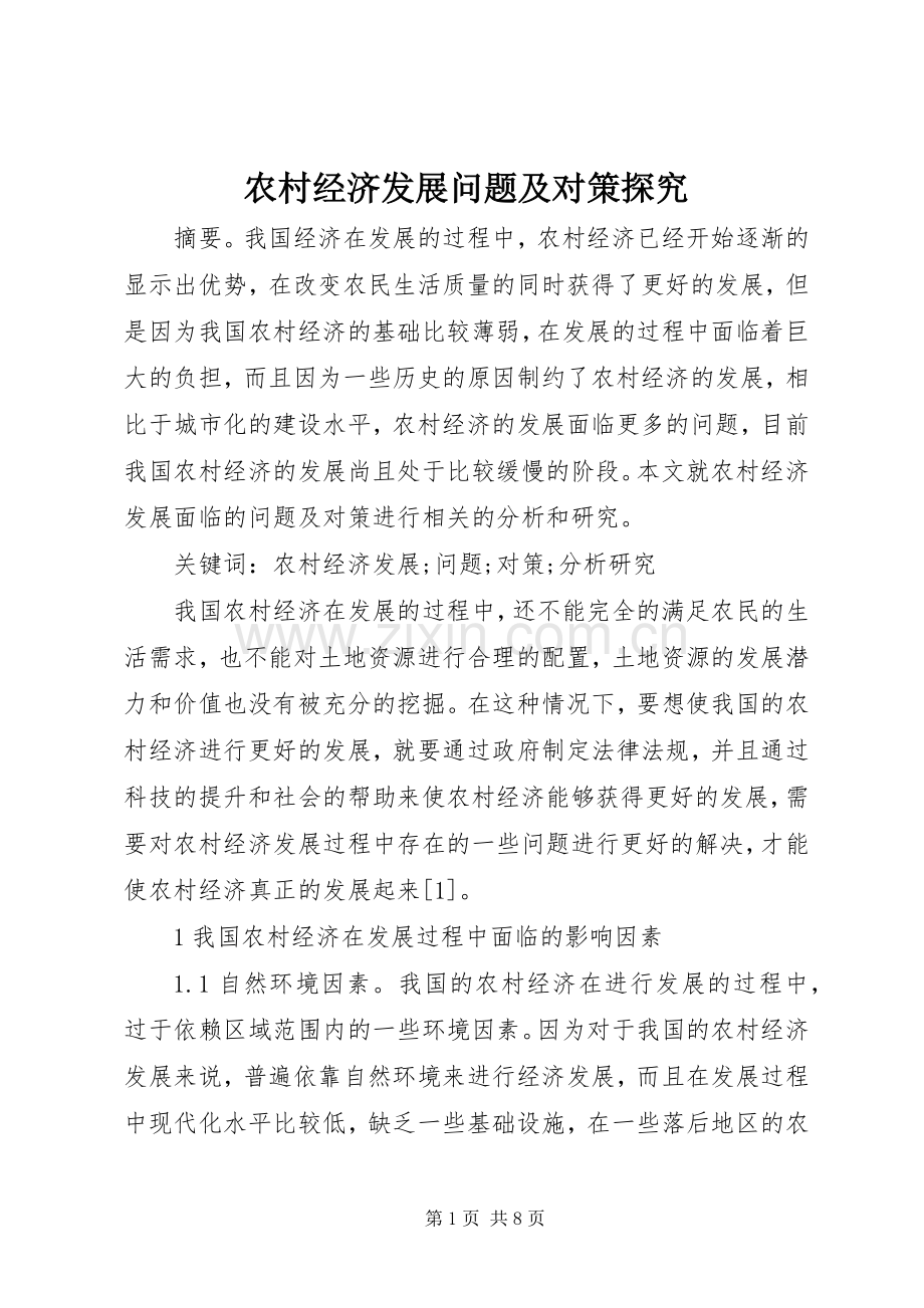 农村经济发展问题及对策探究.docx_第1页