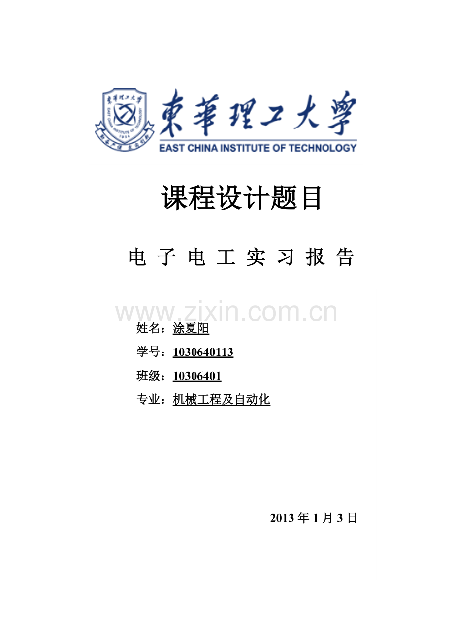 电工技术实训课程设计报告.doc_第1页
