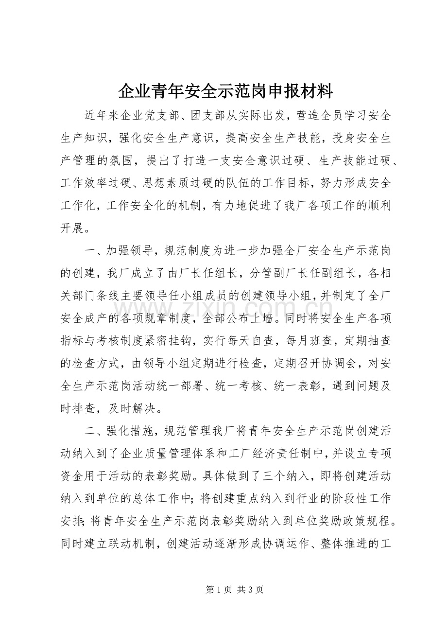 企业青年安全示范岗申报材料.docx_第1页