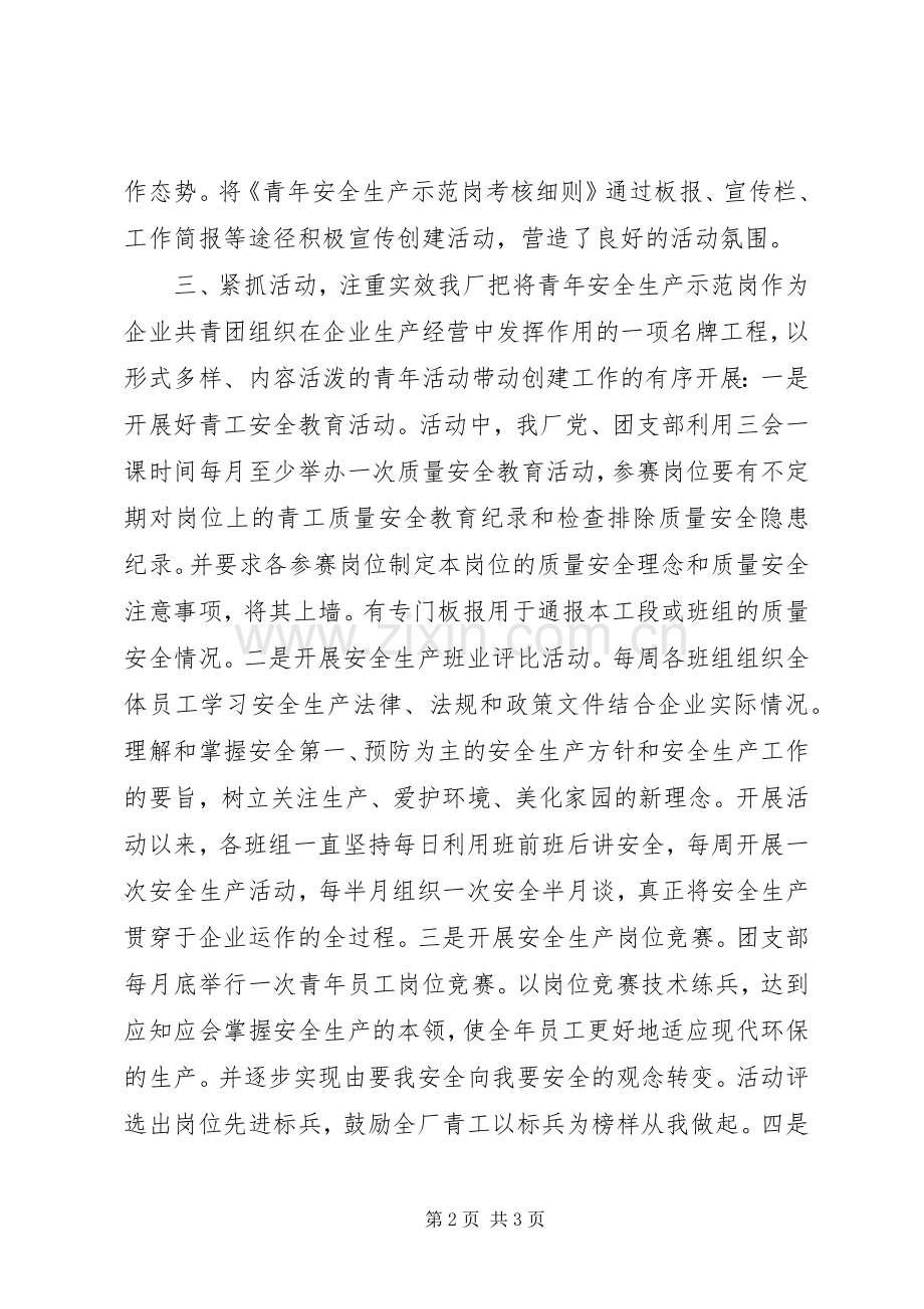 企业青年安全示范岗申报材料.docx_第2页