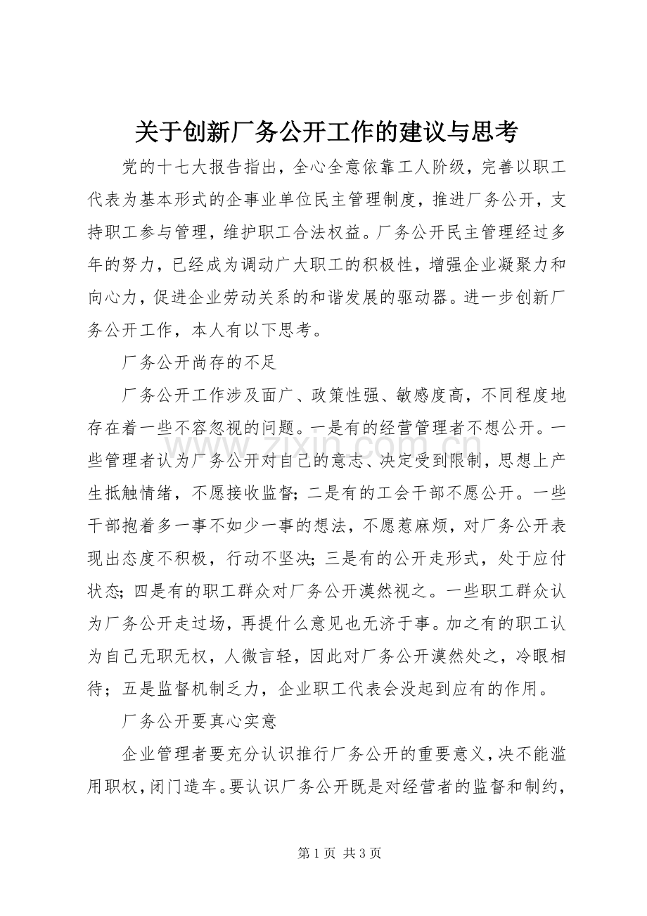关于创新厂务公开工作的建议与思考.docx_第1页