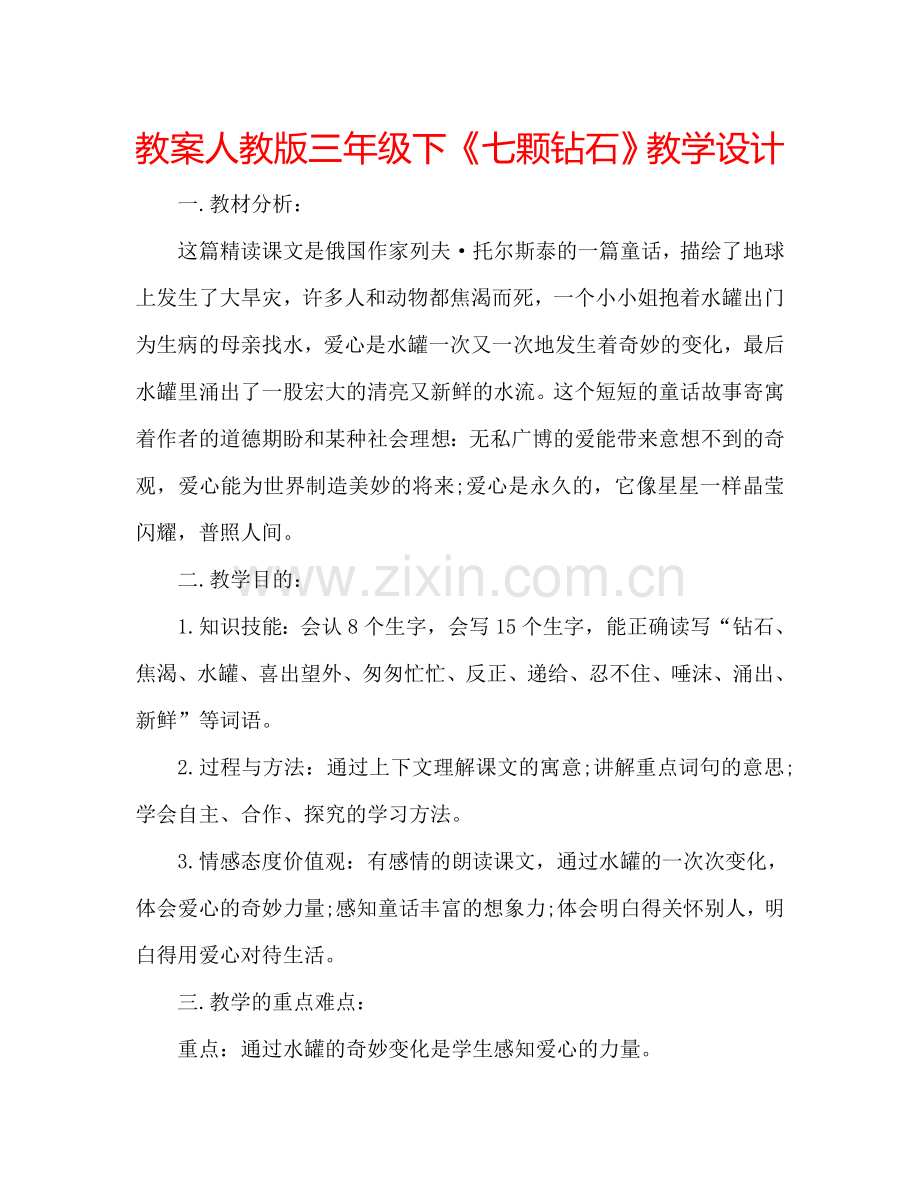教案人教版三年级下《七颗钻石》教学设计 .doc_第1页