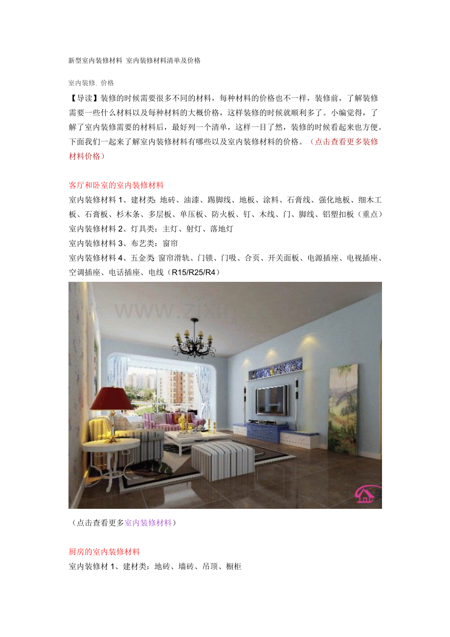 新型室内装修材料-室内装修材料清单及价格.doc_第1页