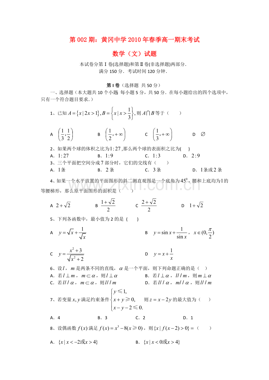 新人教版高一数学下学期期末试卷.doc_第1页