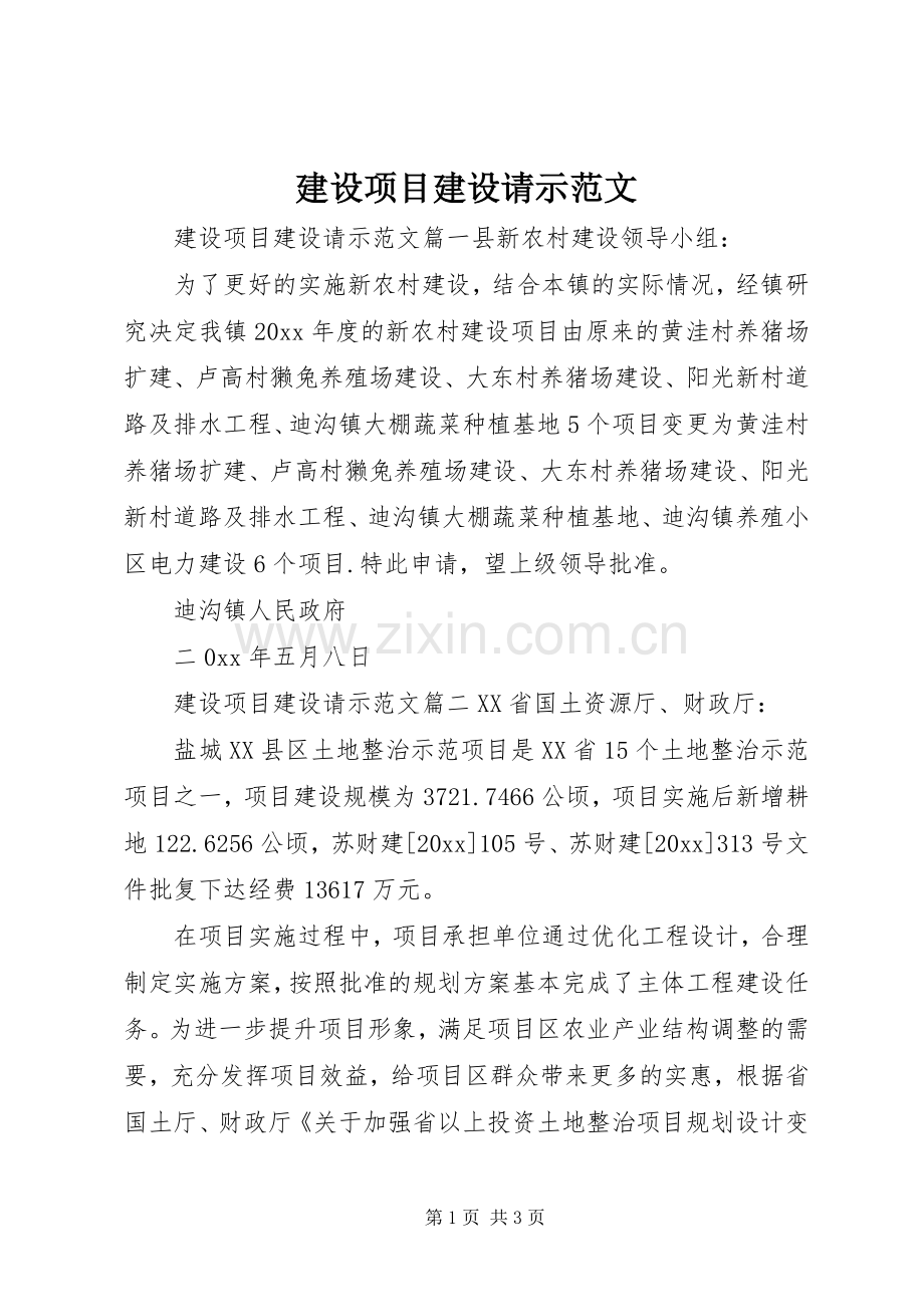 建设项目建设请示范文.docx_第1页