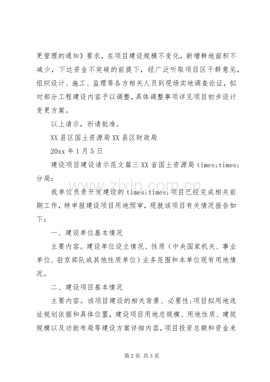 建设项目建设请示范文.docx_第2页