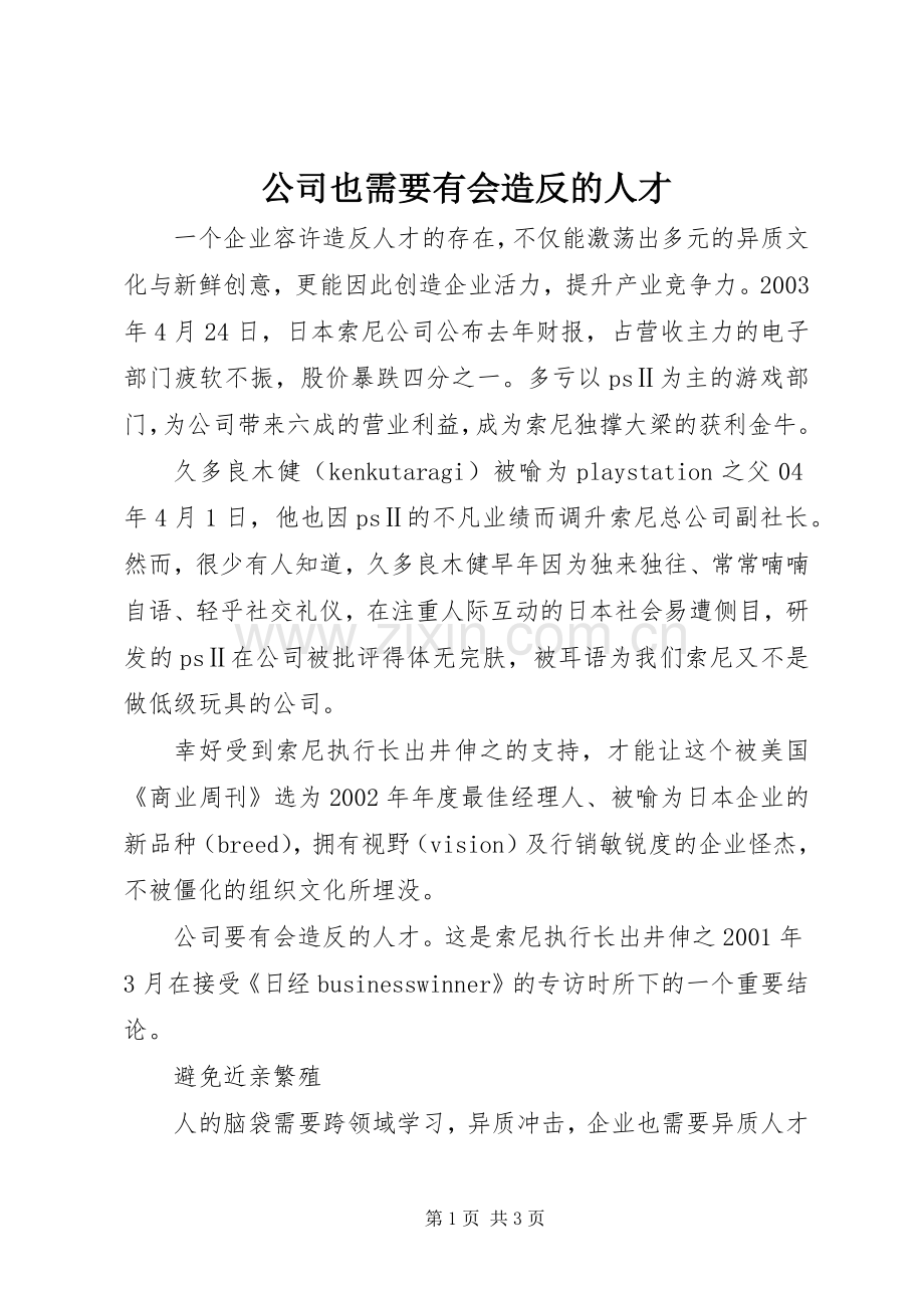 公司也需要有会造反的人才.docx_第1页