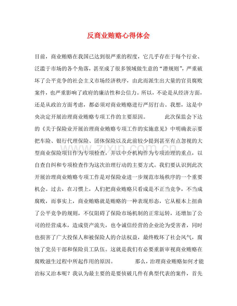 反商业贿赂心得体会 .doc_第1页