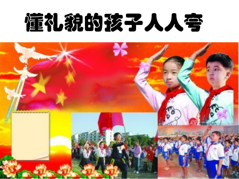 小学三年级三班主题班会《文明礼仪伴我行》-课件.ppt_第2页