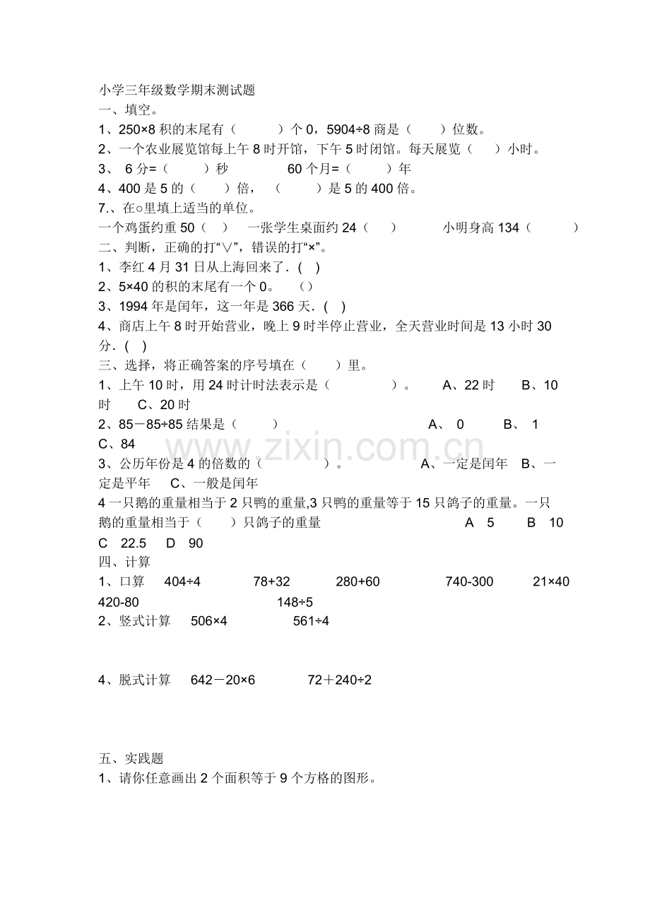 小学三年级数学期末测试题.doc_第1页