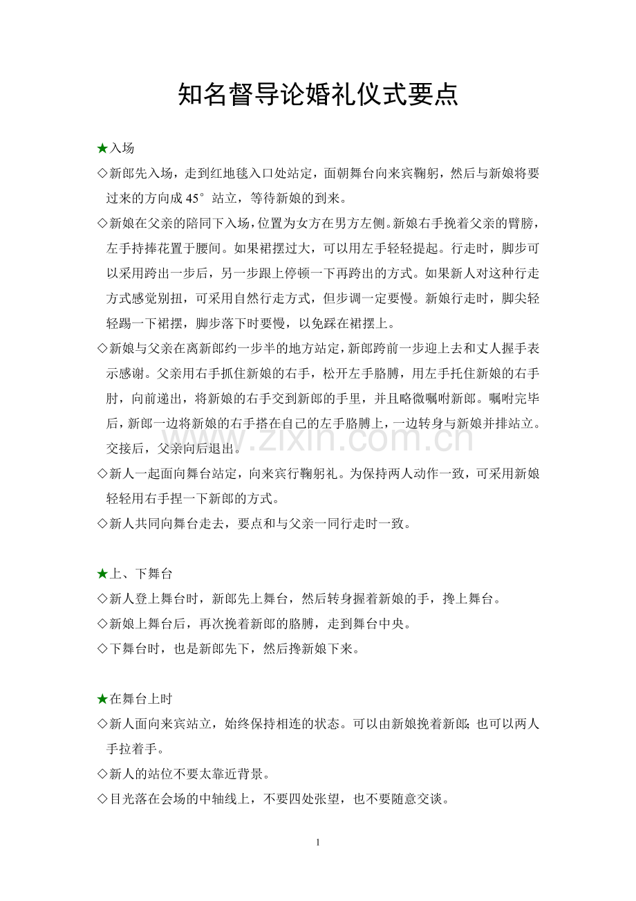 知名督导讲解婚礼仪式要点.doc_第1页