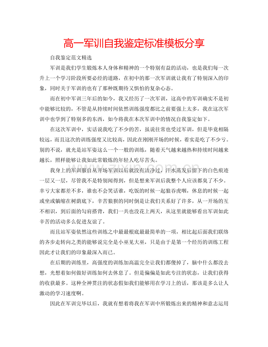 高一军训自我鉴定标准模板分享 .doc_第1页