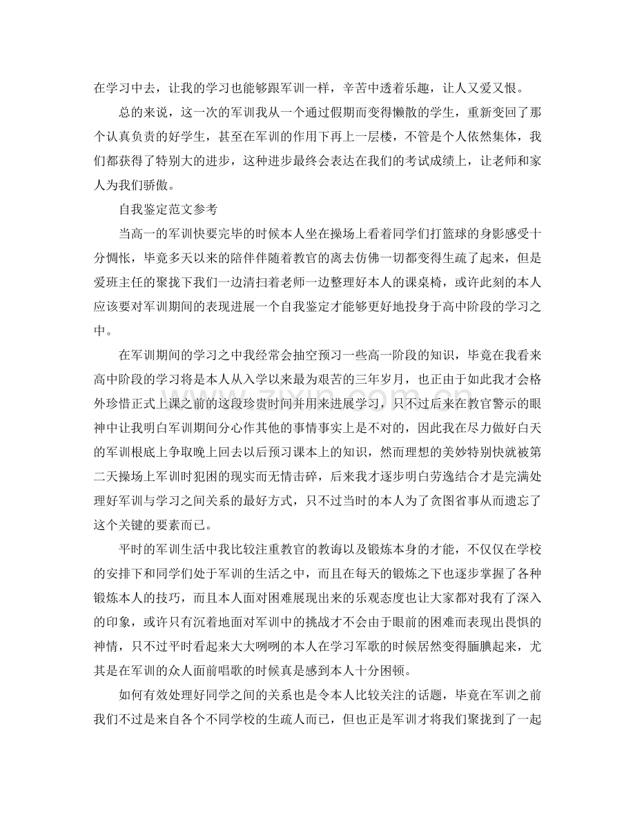 高一军训自我鉴定标准模板分享 .doc_第2页