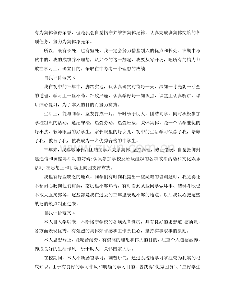 分享五篇初中毕业自我评价500字参考范文 .doc_第2页