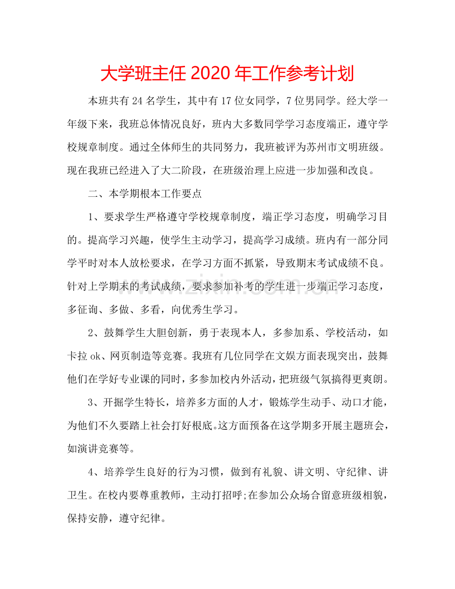 大学班主任2020年工作参考计划 .doc_第1页