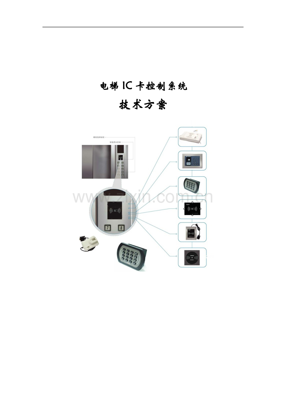 电梯IC卡控制系统标准方案.doc_第1页