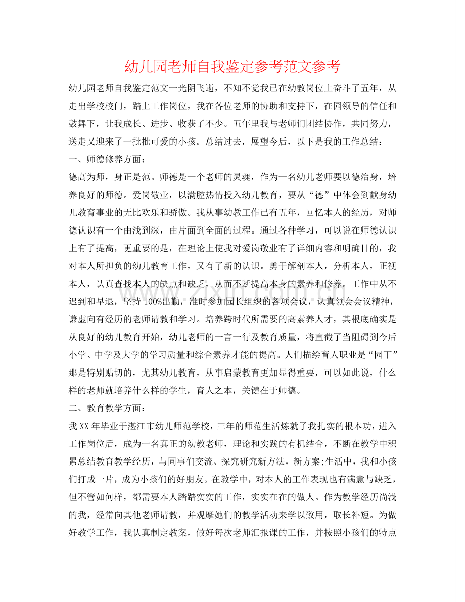幼儿园教师自我鉴定参考范文参考 .doc_第1页
