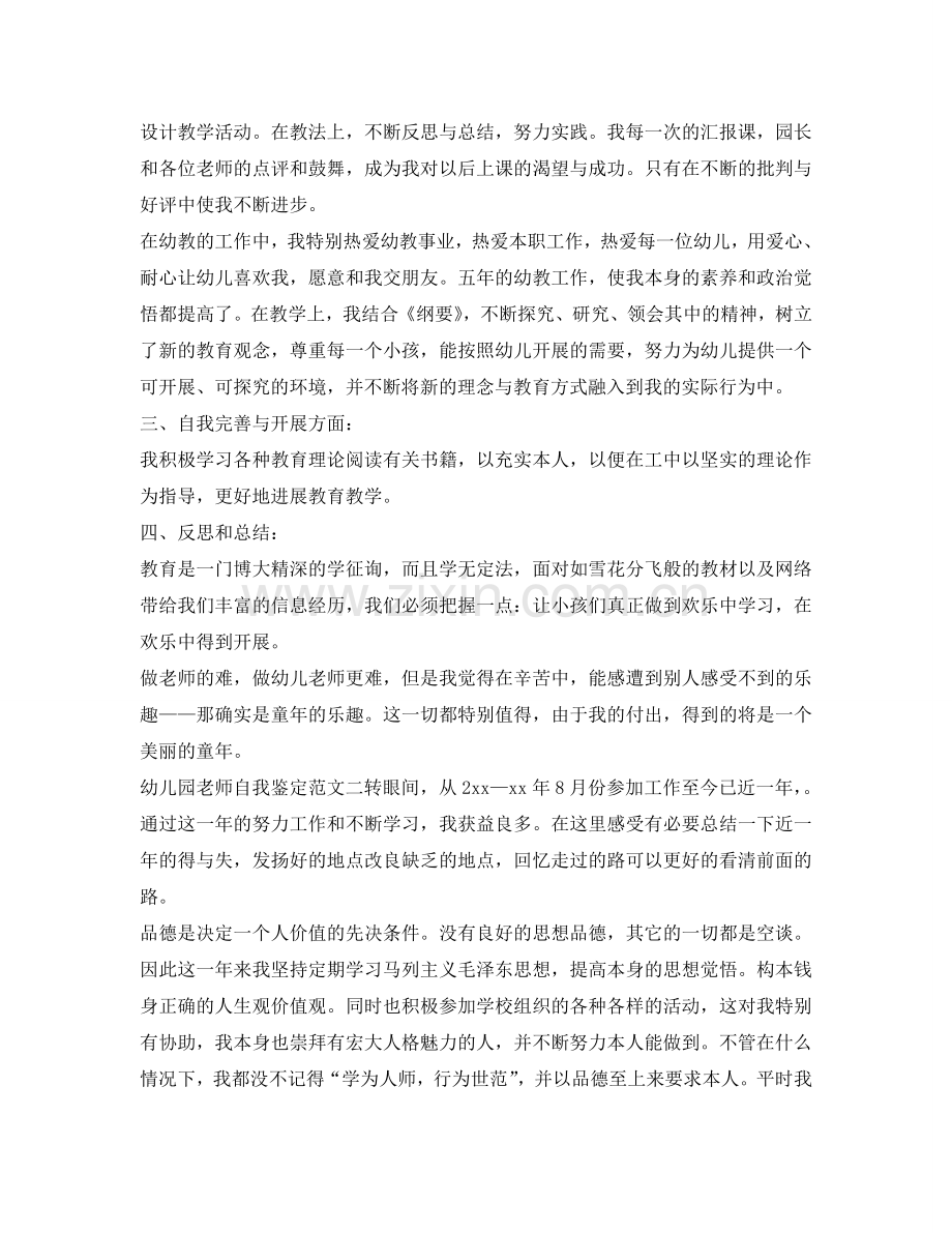 幼儿园教师自我鉴定参考范文参考 .doc_第2页