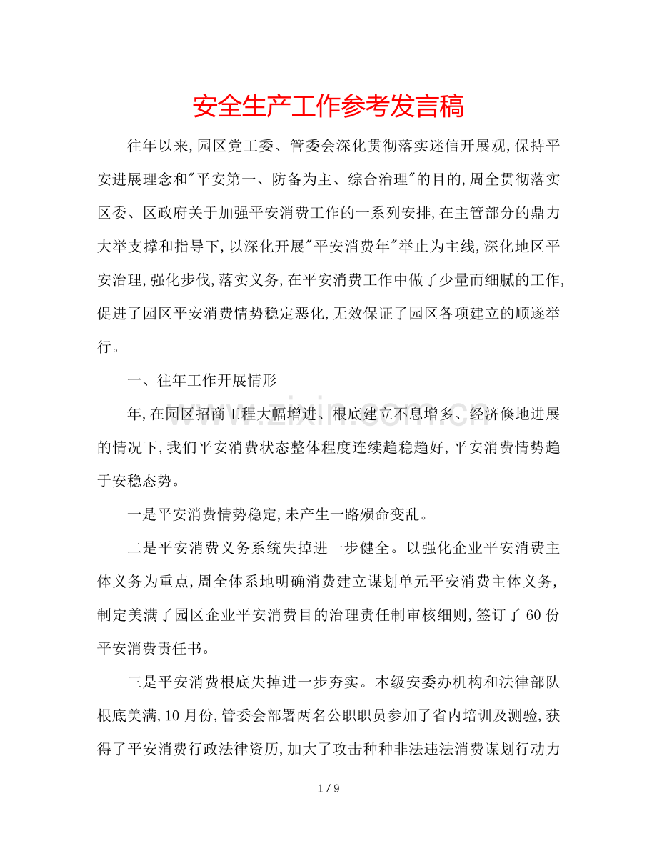 安全生产工作参考发言稿 .doc_第1页