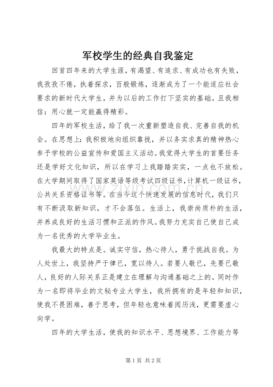 军校学生的经典自我鉴定.docx_第1页