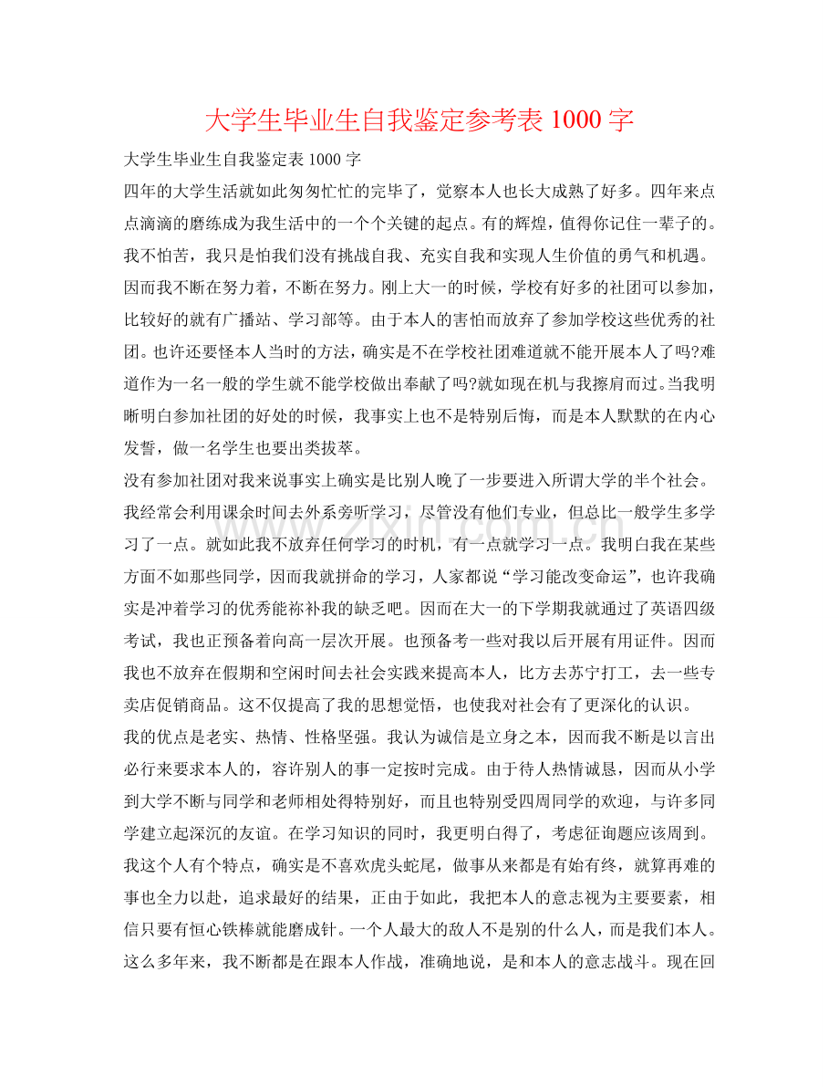 大学生毕业生自我鉴定参考表1000字 .doc_第1页