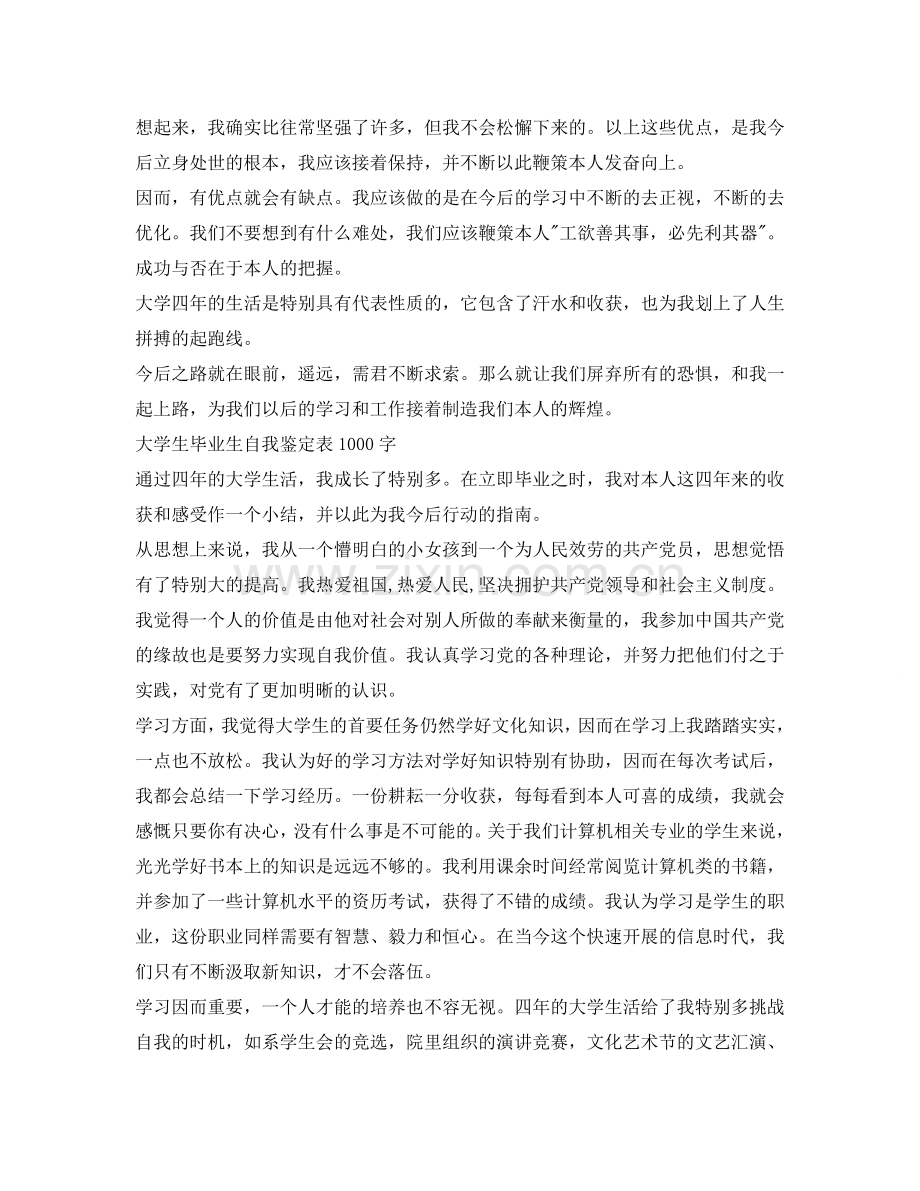 大学生毕业生自我鉴定参考表1000字 .doc_第2页