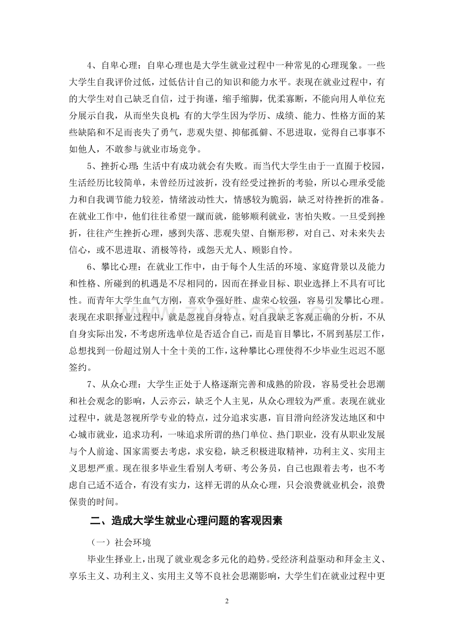大学生就业心理问题与调试.doc_第2页