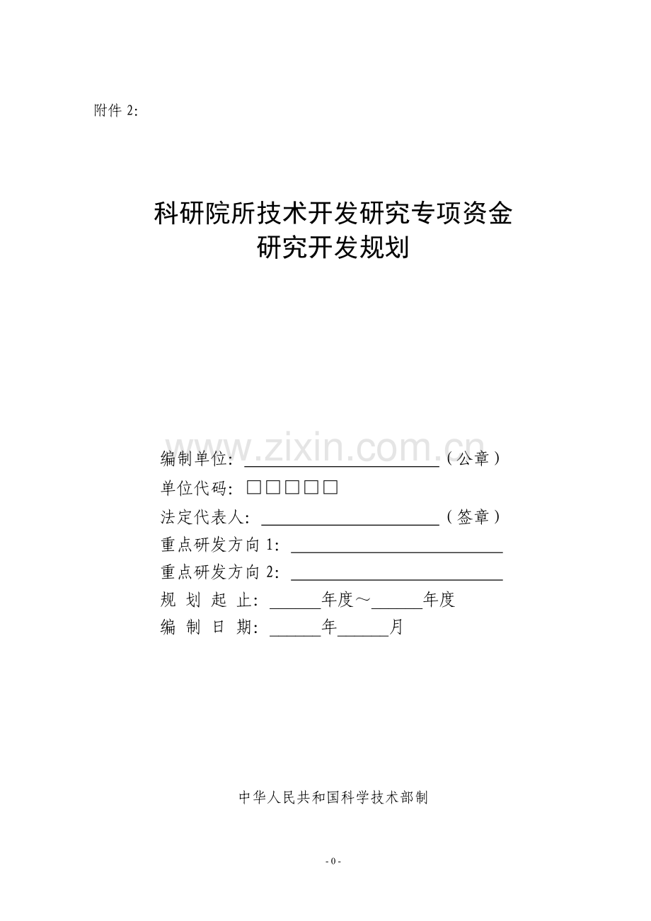 科研院所技术开发研究专项资金研究开发规划.doc_第1页