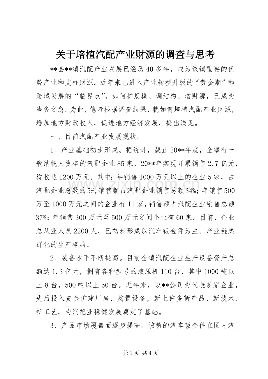 关于培植汽配产业财源的调查与思考.docx_第1页