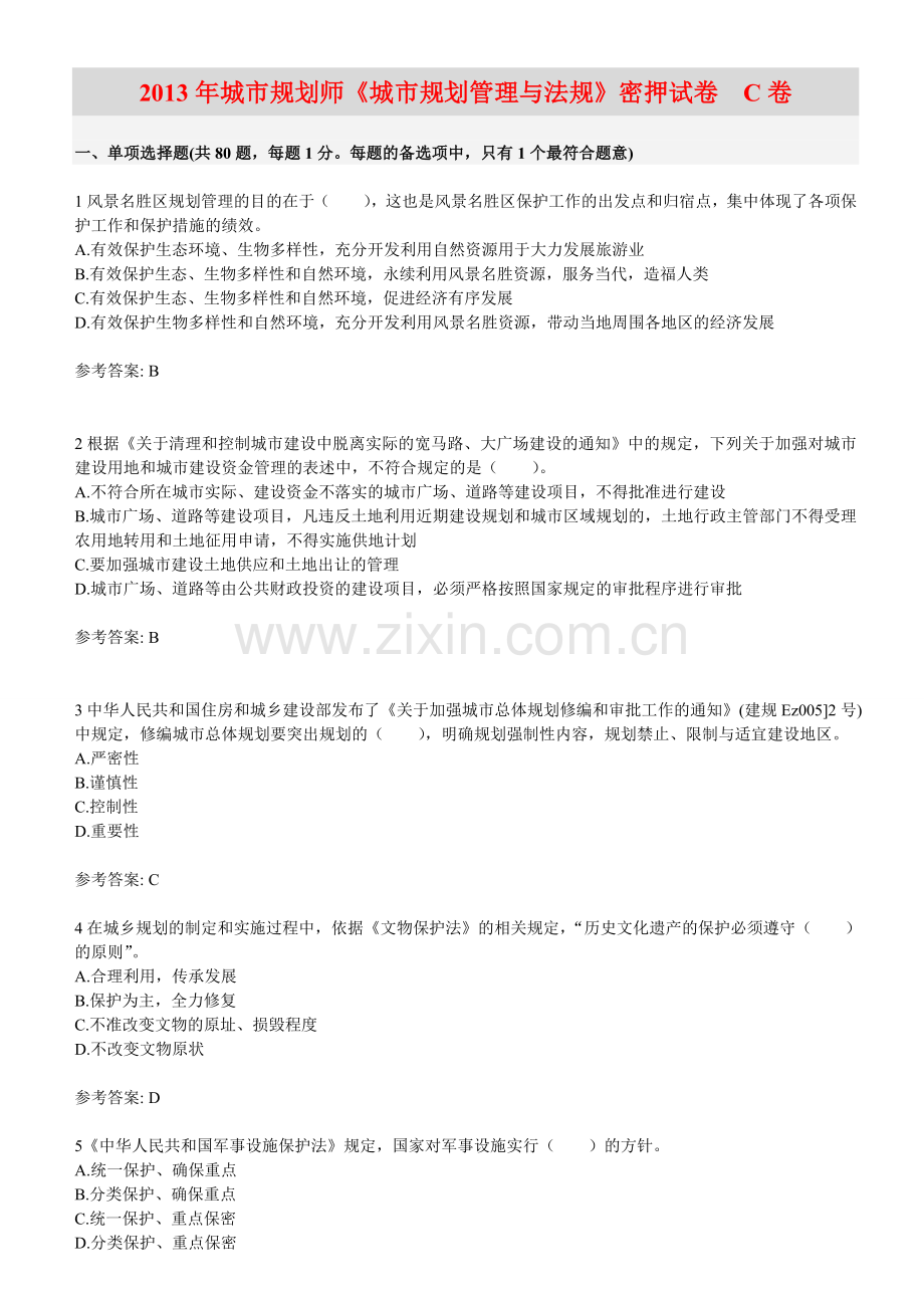 城市规划管理与法规押题试卷--C卷.doc_第1页