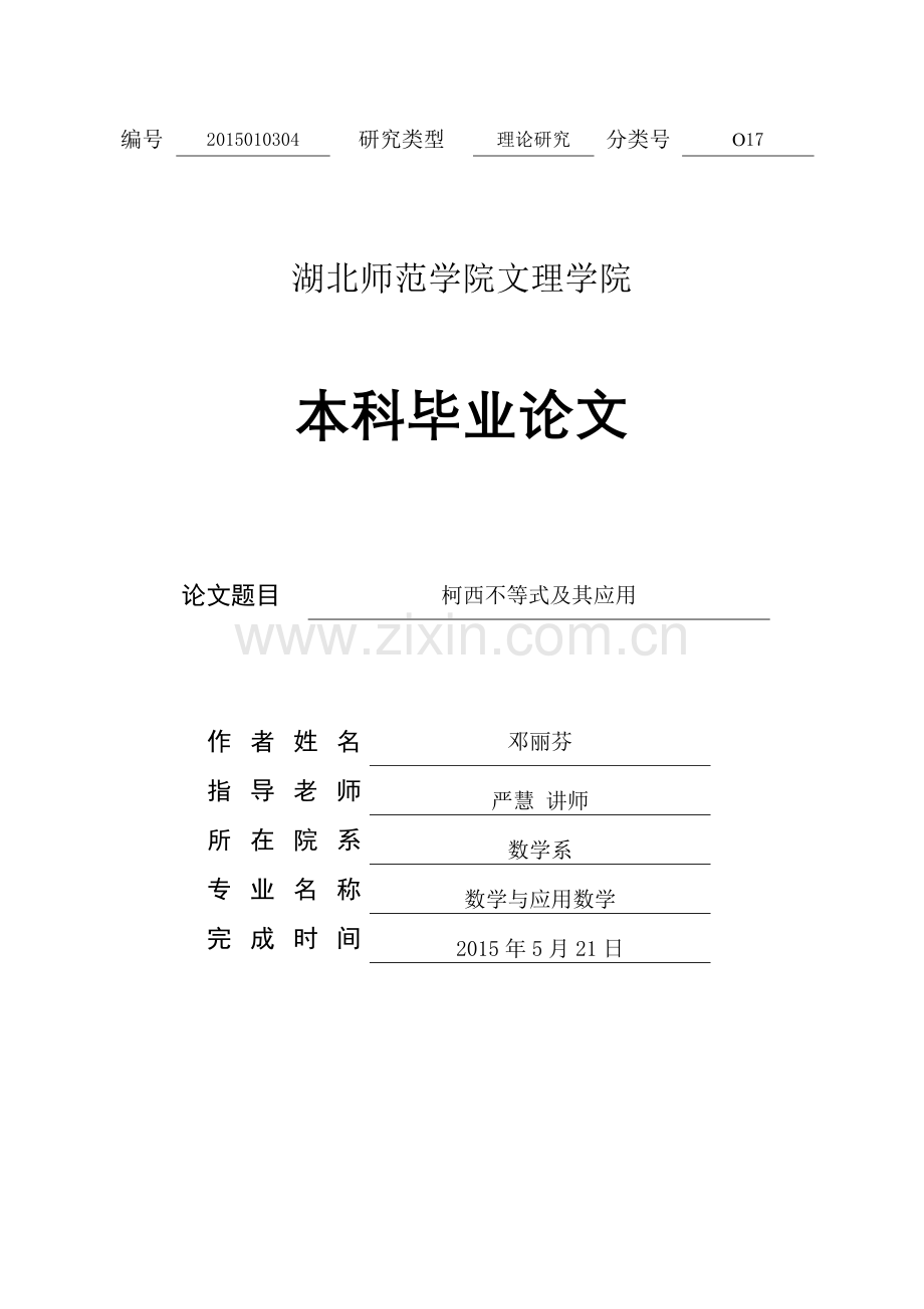 柯西不等式与其应用.doc_第1页