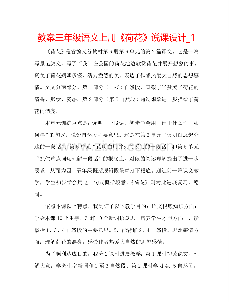 教案三年级语文上册《荷花》说课设计_1 .doc_第1页