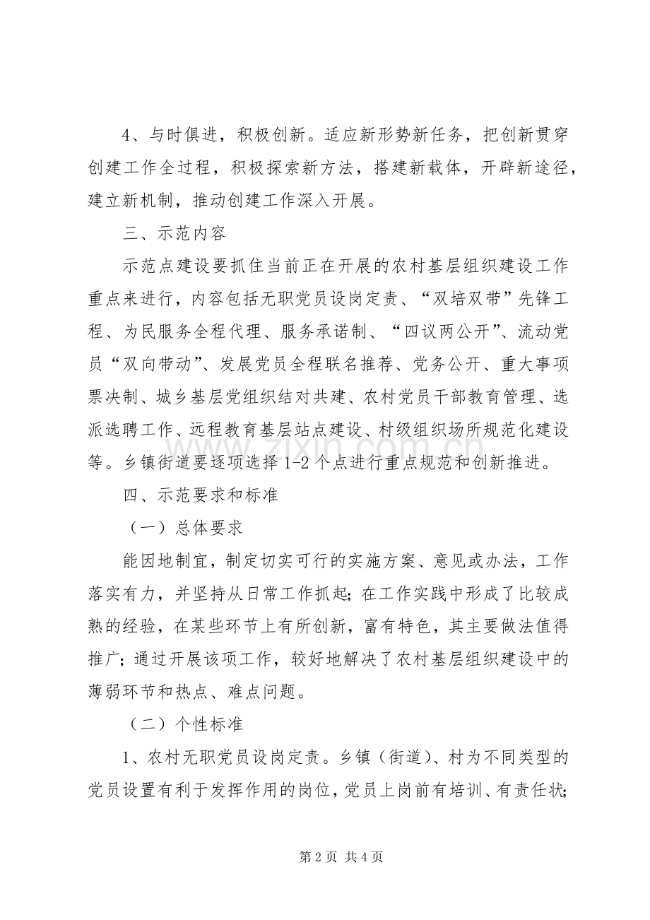 农村基层组织建设示范点实施意见_1.docx_第2页