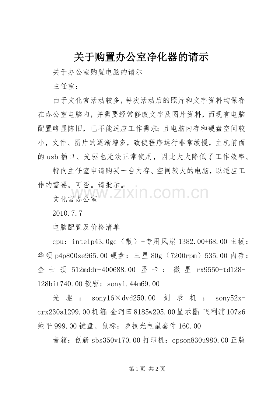关于购置办公室净化器的请示.docx_第1页