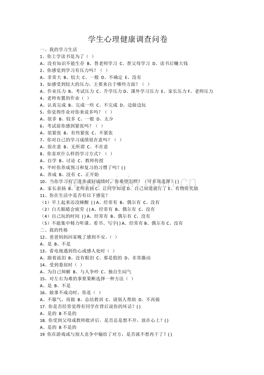 学生心理健康调查问卷.docx_第1页