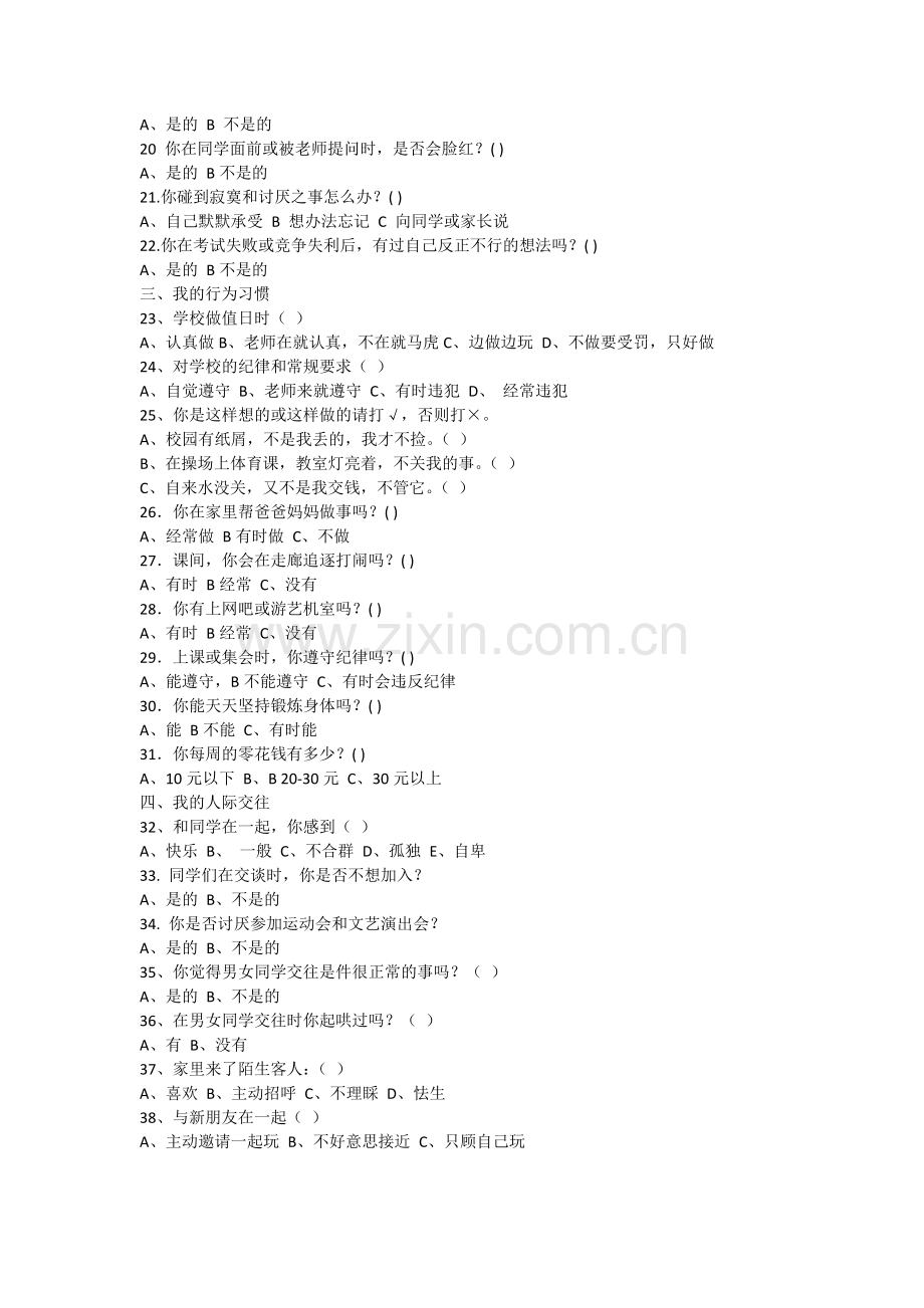 学生心理健康调查问卷.docx_第2页