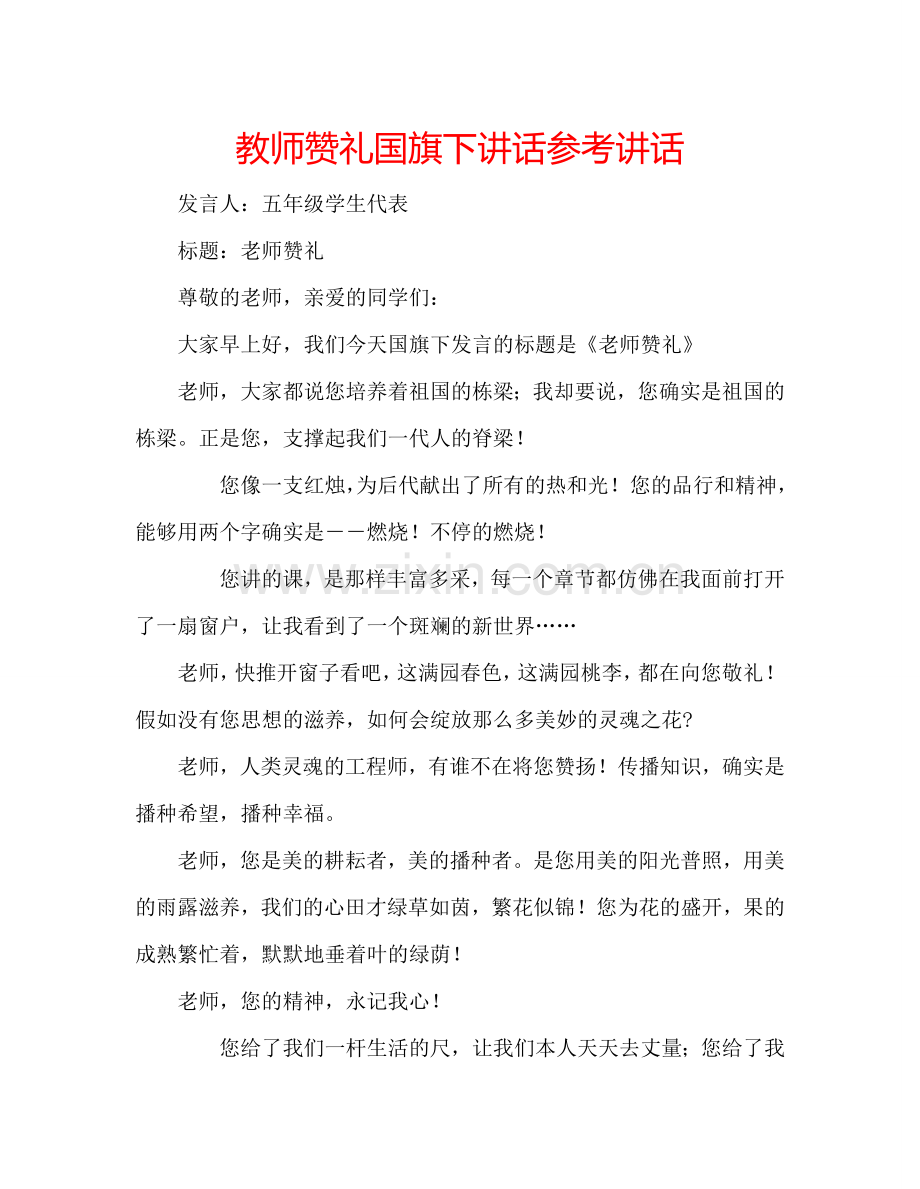 教师赞礼国旗下讲话 .doc_第1页