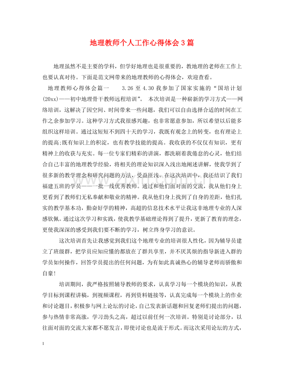 地理教师个人工作心得体会3篇 .doc_第1页