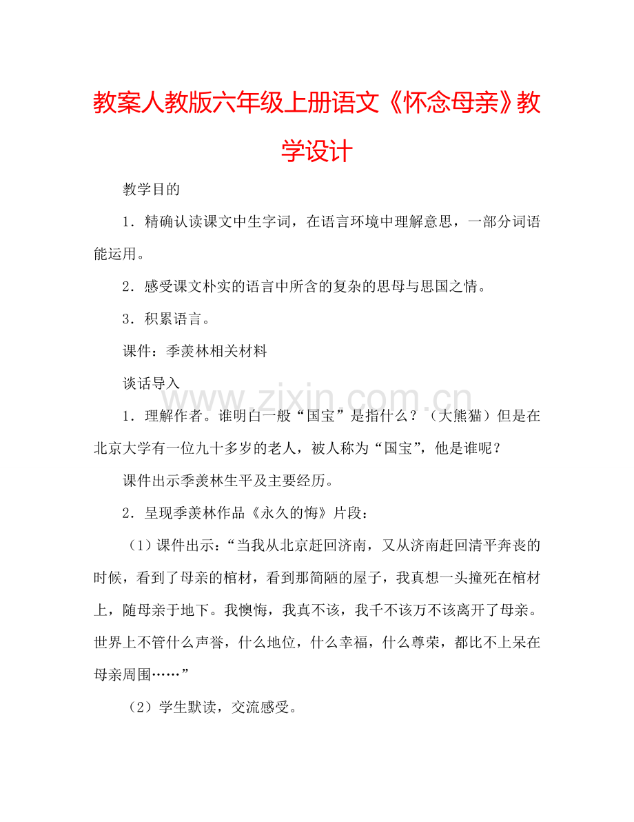 教案人教版六年级上册语文《怀念母亲》教学设计 .doc_第1页